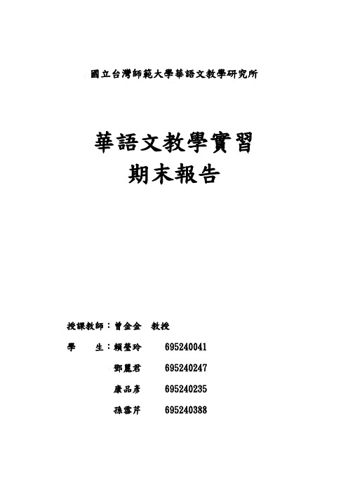 国立台湾师范大学华语文教学研究所.