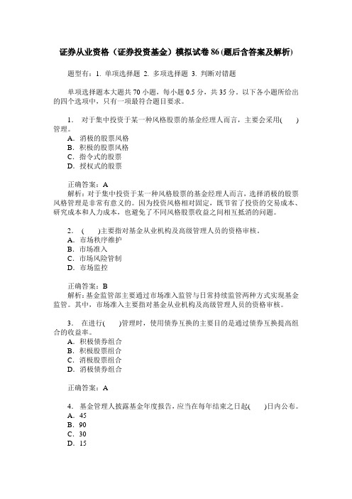 证券从业资格(证券投资基金)模拟试卷86(题后含答案及解析)