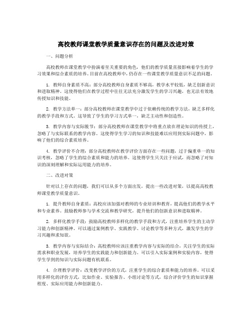 高校教师课堂教学质量意识存在的问题及改进对策