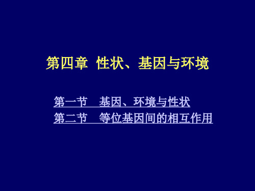 4 性状、基因与环境_遗传学(2013)