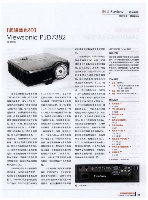 【超短焦也3D】 Viewsonic PJD7382