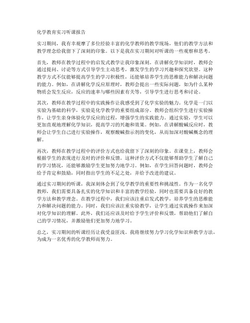 化学教育实习听课报告