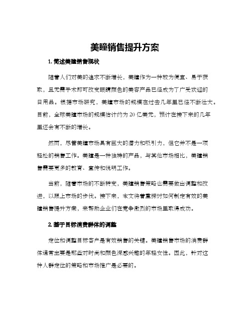 美瞳销售提升方案