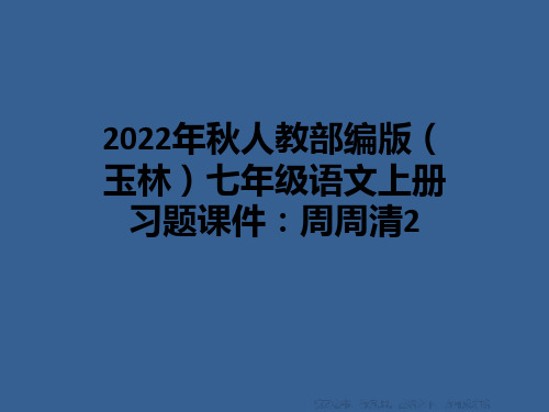 2022年秋人教部编版(玉林)七年级语文上册习题课件：周周清2