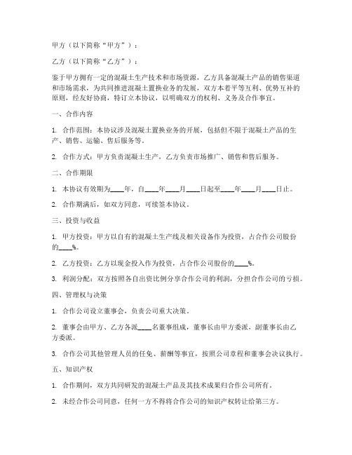 混凝土置换合作协议书模板