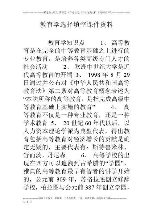 教育学选择填空课件资料