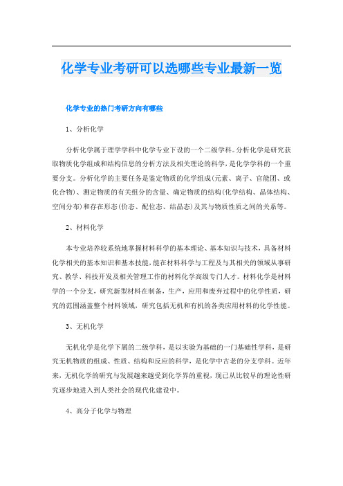 化学专业考研可以选哪些专业最新一览