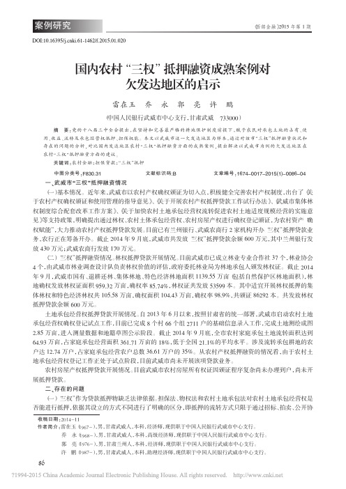 国内农村_三权_抵押融资成熟案例对欠发达地区的启示