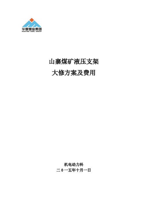 液压支架检修方案及费用