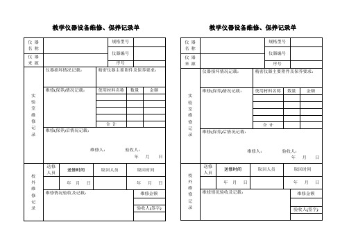 教学仪器设备维修保养记录单