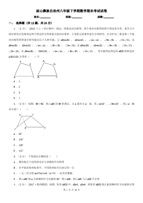 凉山彝族自治州八年级下学期数学期末考试试卷 