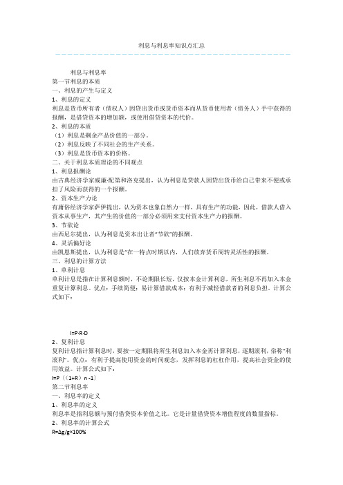 利息与利息率知识点汇总