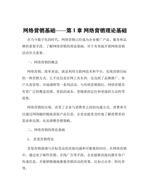 网络营销基础——第1章 网络营销理论基础