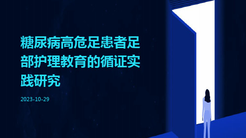 糖尿病高危足患者足部护理教育的循证实践研究