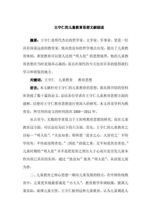 王守仁儿童教育思想