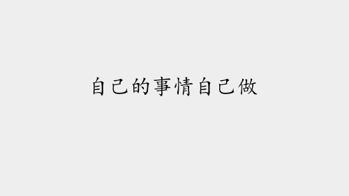 培智教科书小学三年级语文上册自己的事情自己做_课件1