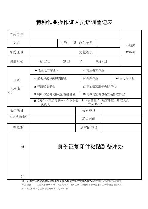 特种作业操作证人员培训登记表