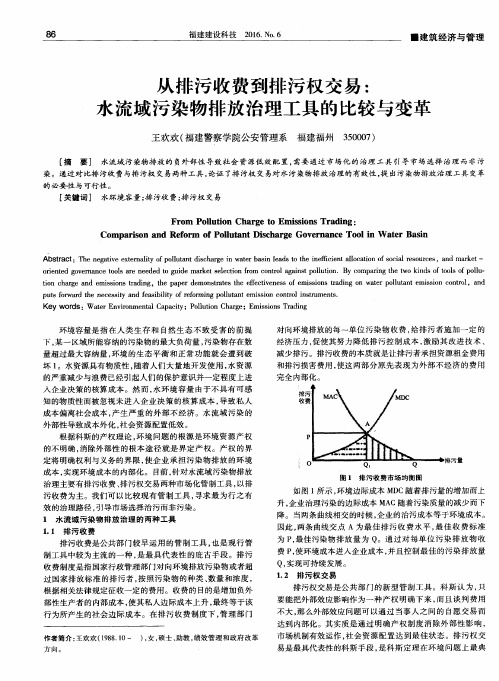 从排污收费到排污权交易：水流域污染物排放治理工具的比较与变革