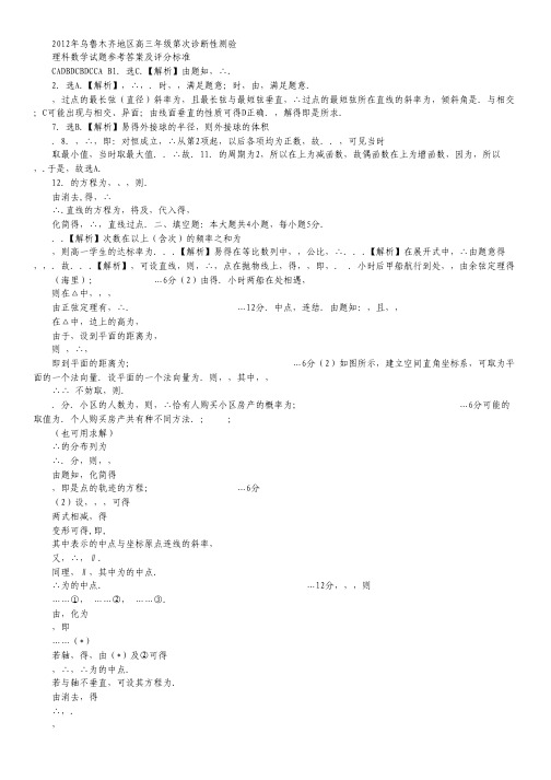 新疆乌鲁木齐市2012届高三第三次诊断性测验理科数学试卷(高清扫描版).pdf