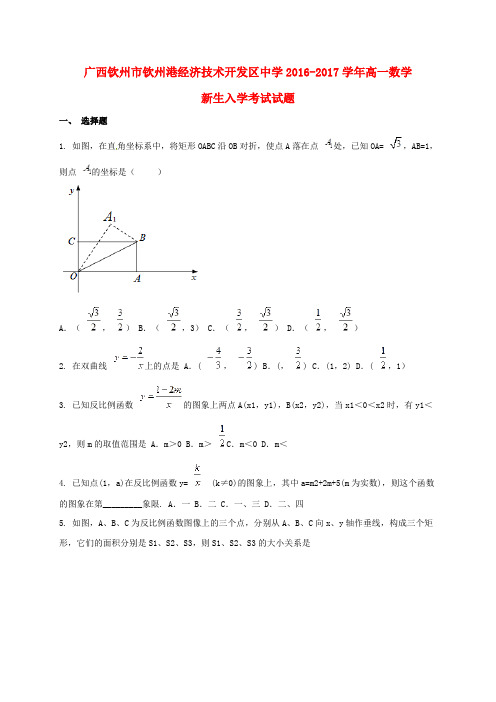 广西钦州市钦州港经济技术开发区中学高一数学上学期新生入学考试试题