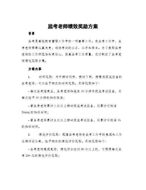 监考老师绩效奖励方案