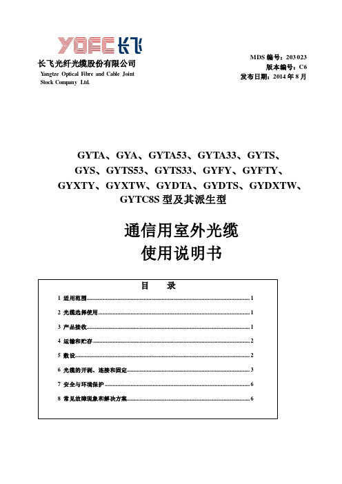 中兴通讯 通信用室外光缆 使用说明书