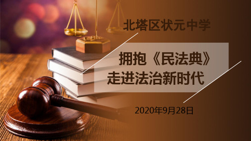 状元中学《拥抱民法典,走进法治新时代》主题班会PPT