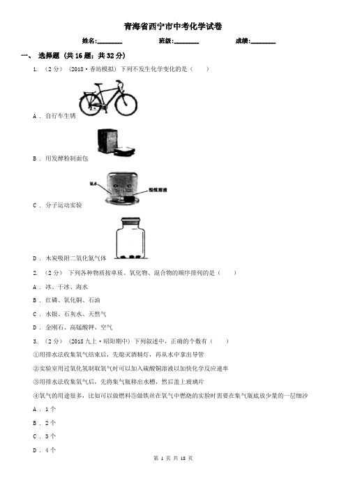 青海省西宁市中考化学试卷