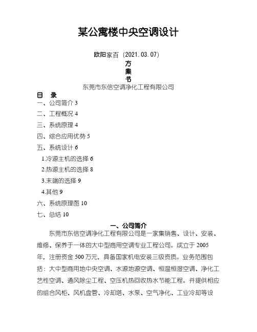 某公寓楼中央空调设计方案介绍模板之欧阳家百创编