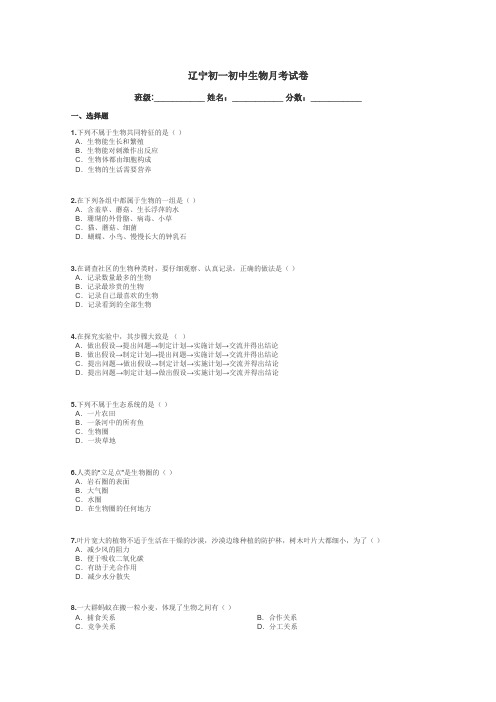 辽宁初一初中生物月考试卷带答案解析
