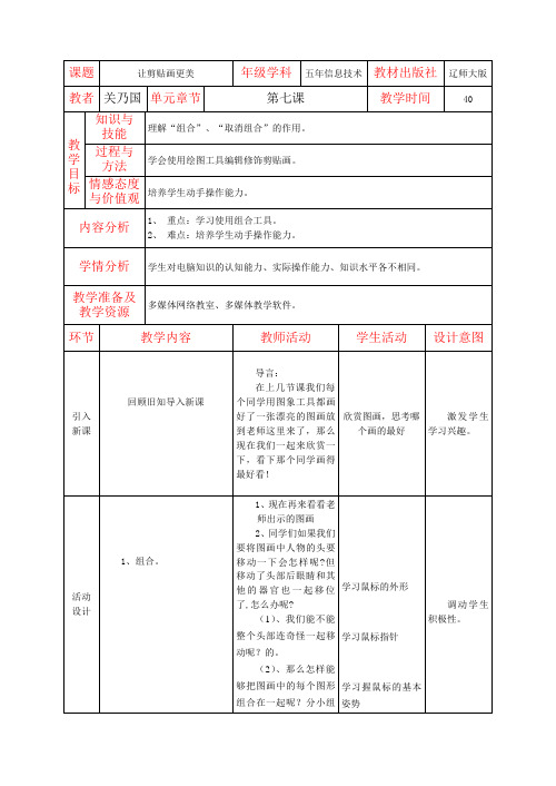 辽师大版五年信息技术教案1.7让剪贴画更美