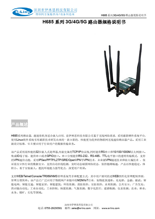 e-lins H685系列3G 4G 5G 路由器规格说明书.pdf