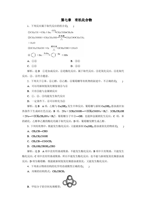 2019-2020学年高一化学新人教版必修第二册单元练习卷：第七章有机化合物.