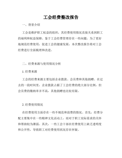 工会经费整改报告