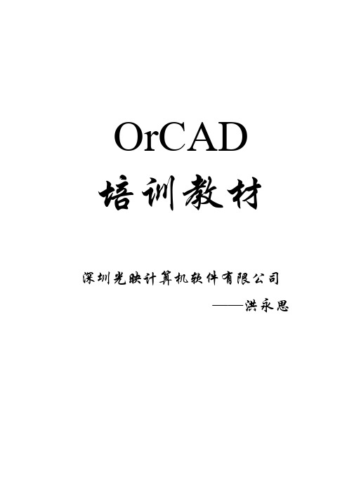 OrCad培训教材-原理图capture-电路板layout-仿真pspice