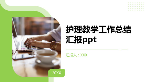 护理教学工作总结汇报ppt