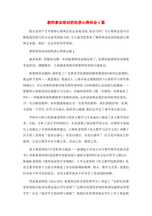 教师参加培训的收获心得体会6篇