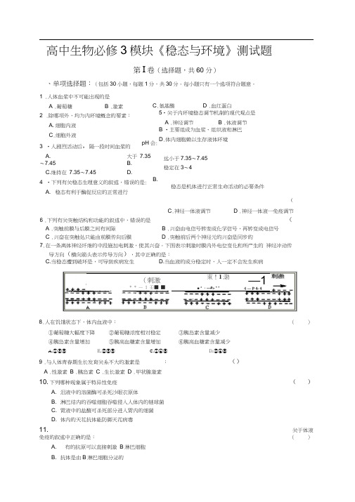 高中生物必修3模块《稳态与环境》测试题