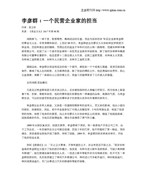 李彦群：一个民营企业家的担当