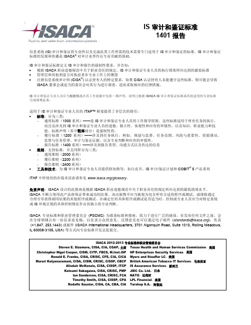 IS 审计和鉴证标准1401 报告