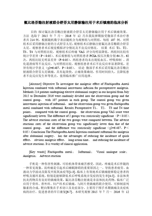 氟比洛芬酯注射液联合舒芬太尼静脉输注用于术后镇痛的临床分析