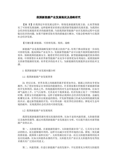 我国新能源产业发展现状及战略研究