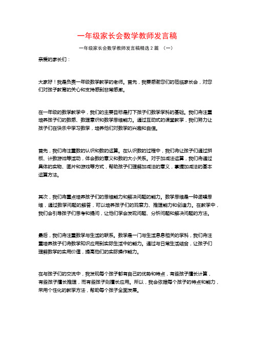 一年级家长会数学教师发言稿2篇