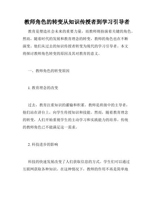 教师角色的转变从知识传授者到学习引导者