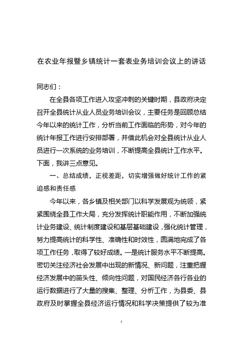 在全县统计业务培训暨农业年报会议上的讲话(刘县长)