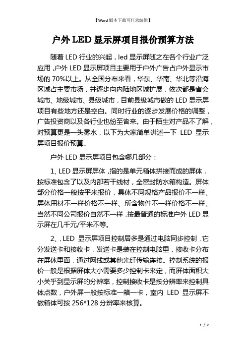 户外LED显示屏项目报价预算方法