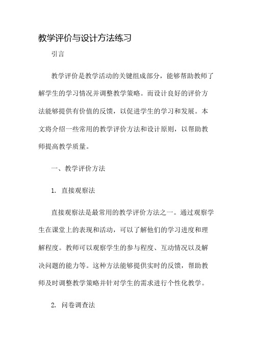 教学评价与设计方法练习名师公开课获奖教案百校联赛一等奖教案