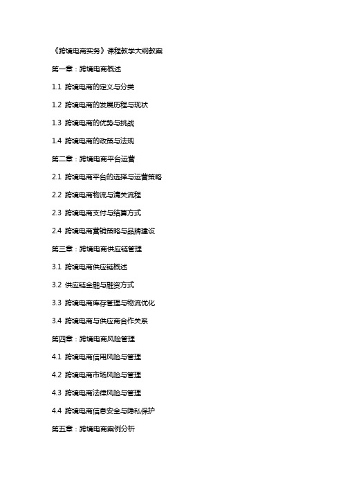 《跨境电商实务》课程教学大纲教案