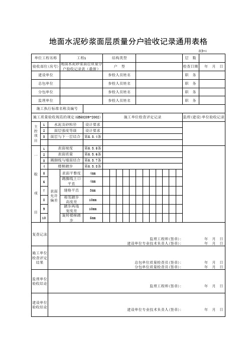 地面水泥砂浆面层质量分户验收记录通用表格