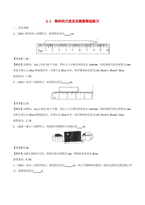 2019_2020学年八年级物理上册2.1物质的尺度及其测量精选练习(含解析)(新版)北师大版